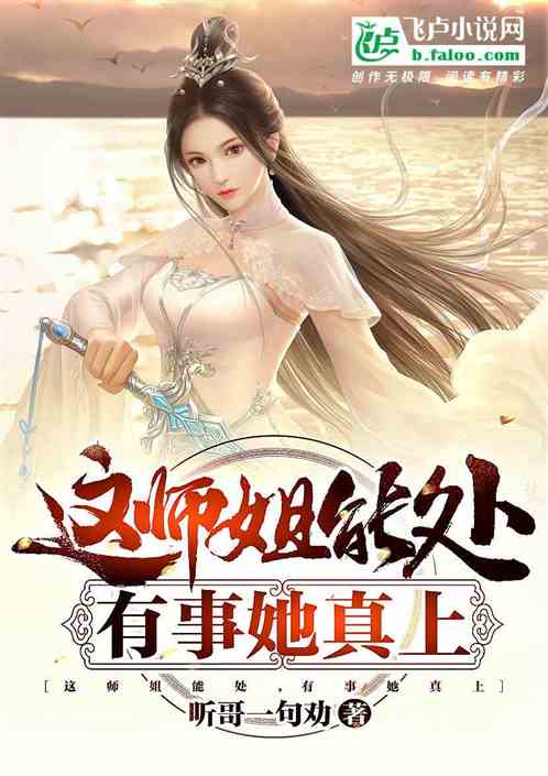 这师姐能处，有事她真上