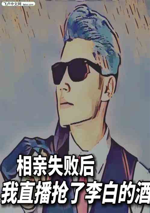 相亲失败后，我直播抢了李白的酒
