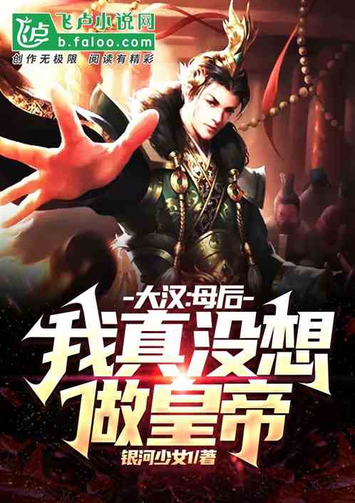 大汉：母后，我真没想做皇帝