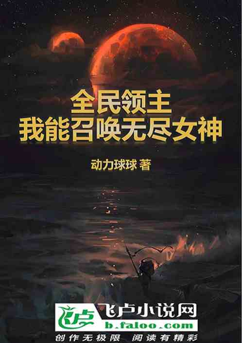 全民领主：我能召唤无尽女神！