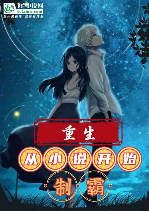 重生:从小说开始制霸