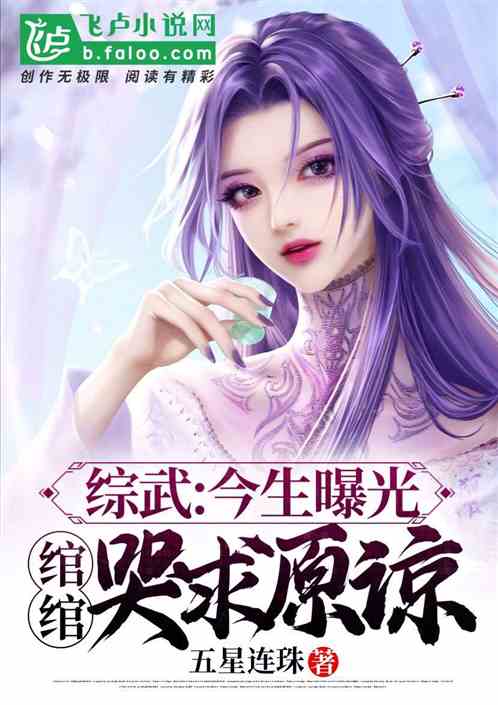 综武：今生曝光，绾绾哭求原谅