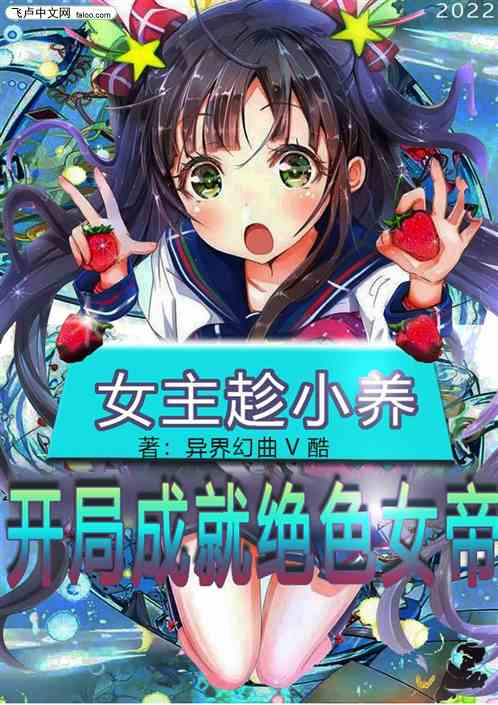 女主趁小养，开局成就绝色女帝