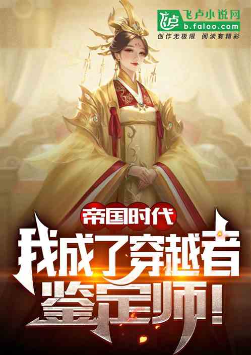 帝国时代：我成了穿越者鉴定师！