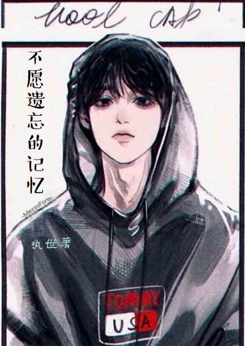 不愿遗忘的记忆