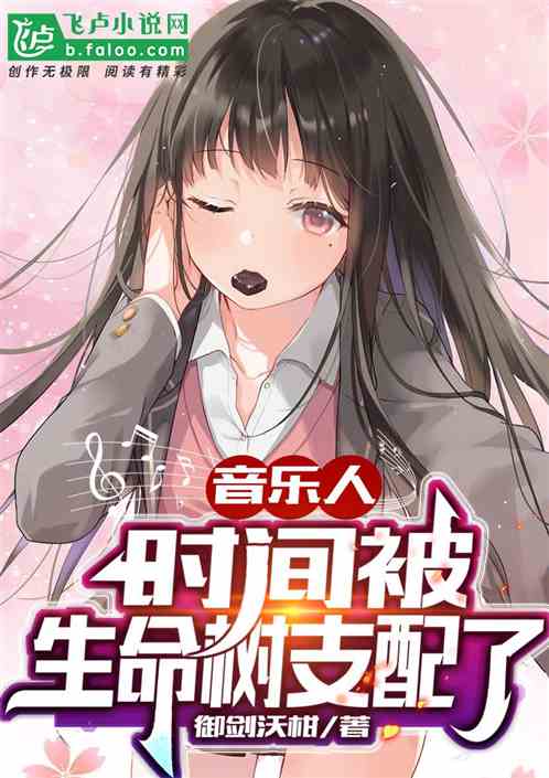 音乐人：时间被生命树支配了