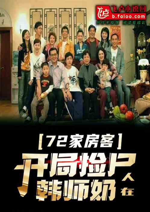 人在72家大院：开局捡尸韩师奶