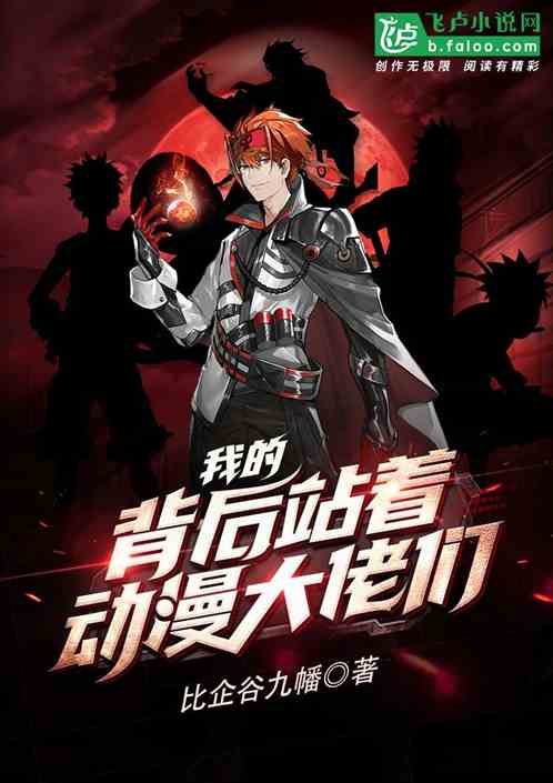 综漫：我的背后站着动漫大佬们