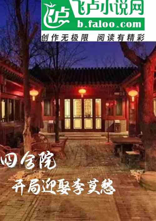 四合院开局迎娶李莫愁