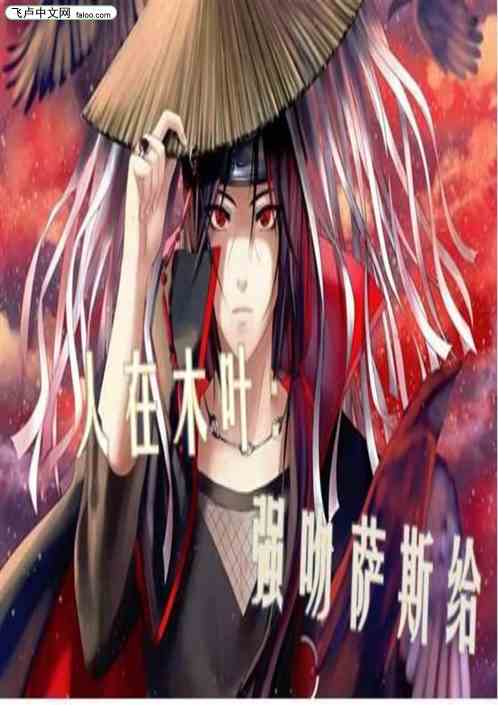 人在木叶：强吻萨斯给