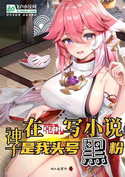 在原神写小说，神子是我头号黑粉