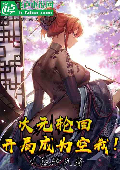 次元轮回：开局成为空我！