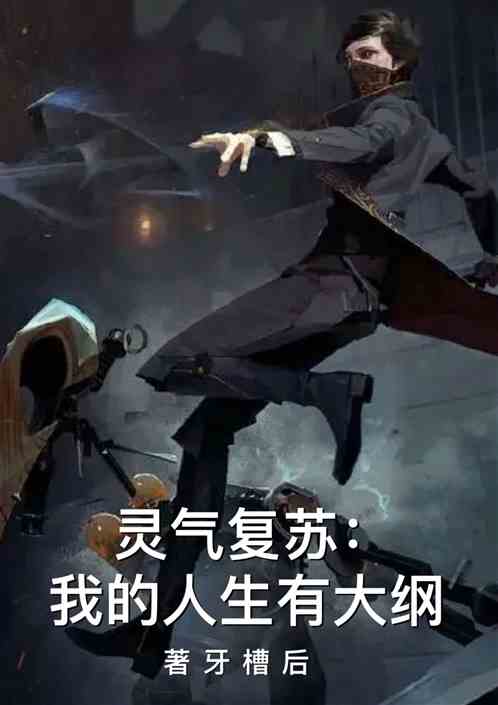 灵气复苏：我的人生有大纲