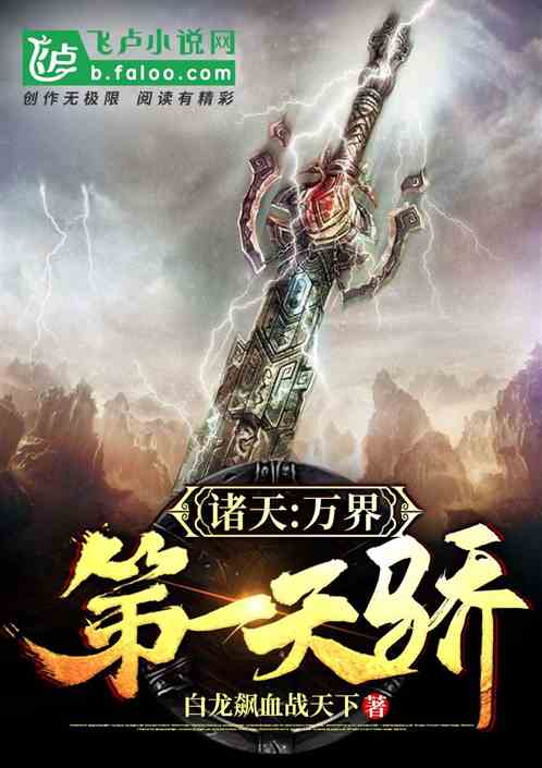 诸天：万界第一天骄