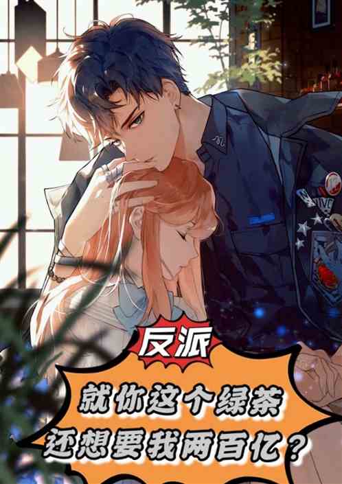 反派：就你这绿茶还想要我两百亿