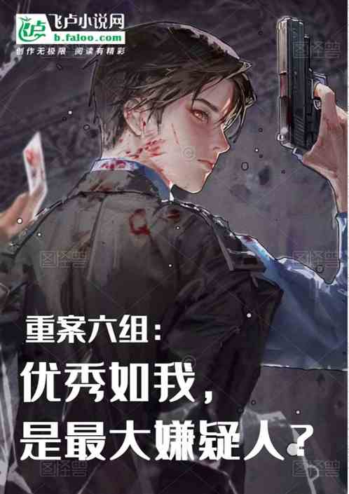 重案六组：优秀如我是最大嫌疑人