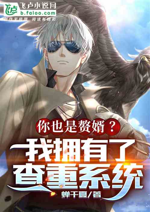 你也是赘婿？我拥有了查重系统