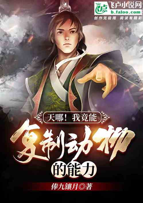 天哪！我竟能复制动物的能力