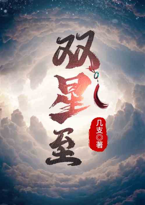 双星至
