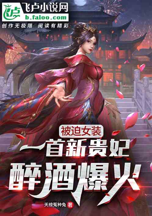 被迫女装，一首新贵妃醉酒爆火！