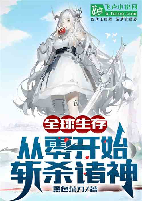 全球生存：我从零开始斩杀诸神