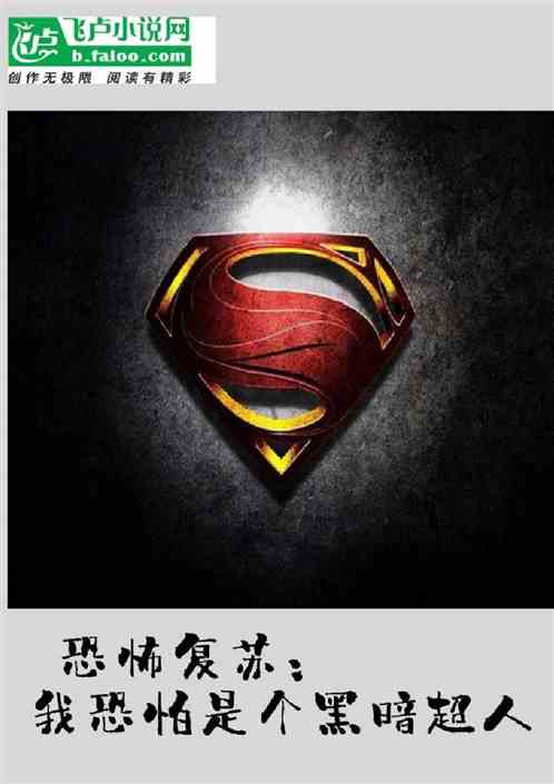 恐怖复苏：我恐怕是个黑暗超人