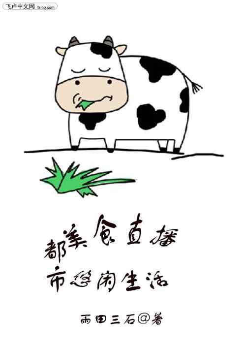 都市：美食直播，悠闲生活