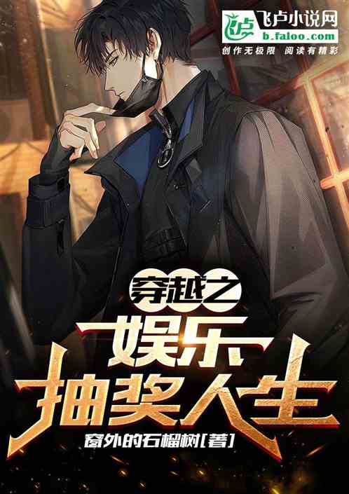 穿越之娱乐抽奖人生