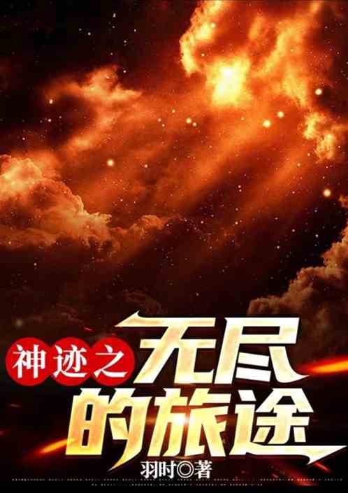 神迹之无尽的旅途