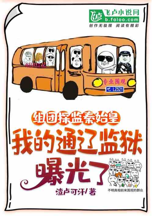 通辽囚犯曝光，陛下竟在服刑？