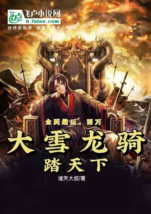 全民造反：百万大雪龙骑踏天下！