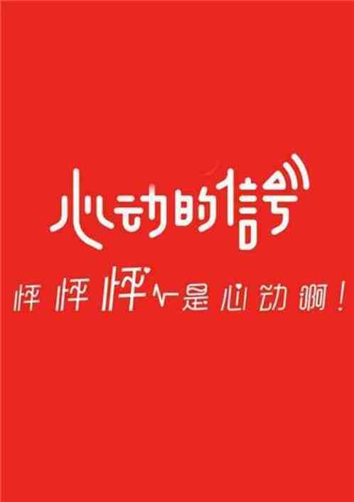 科学家的我，参加心动4被曝光