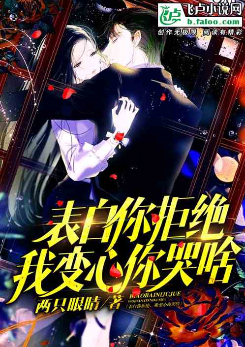 表白你拒绝，我变心你哭啥