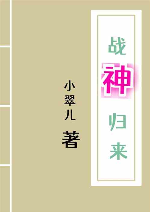 战神归来