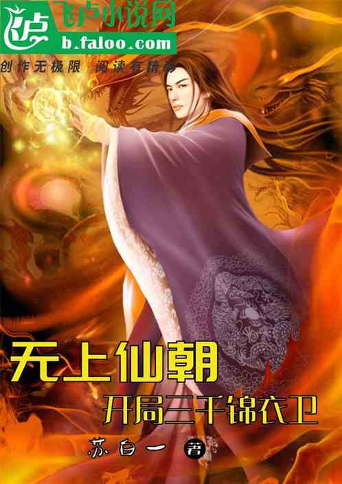无上仙朝，开局三千锦衣卫