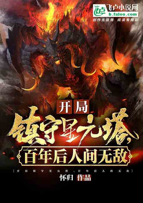 开局镇守星元塔，百年后人间无敌