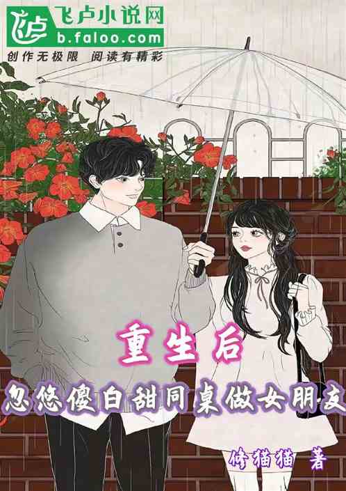 重生后，忽悠傻白甜同桌做女朋友