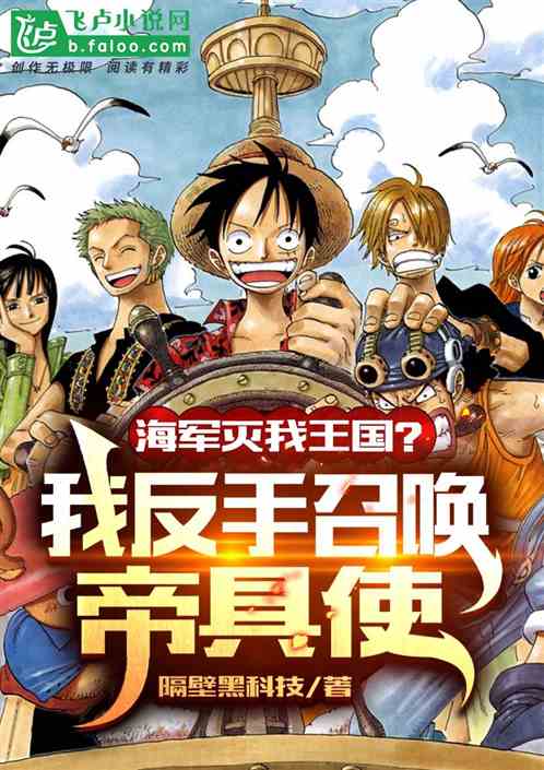 海军灭我王国？我反手召唤帝具使