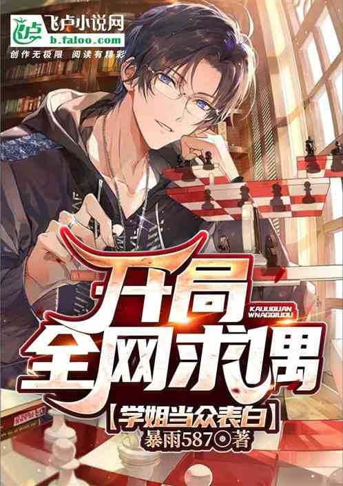 开局全网求偶，学姐当众表白