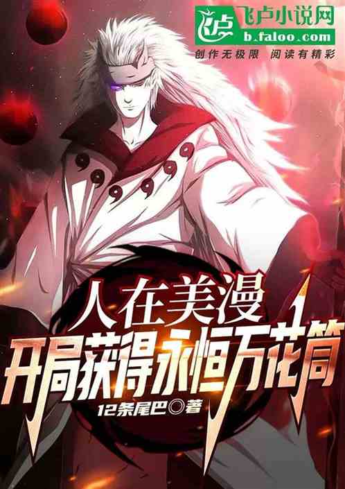 人在美漫：开局永恒万花筒