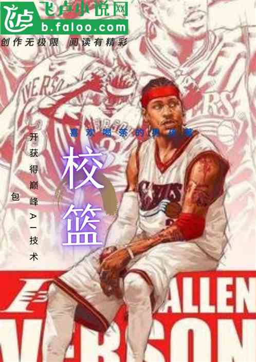 校篮:开局获得巅峰ai技术包