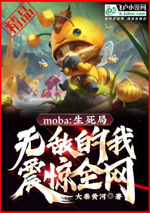 联盟：生死局，无敌的我震惊全网