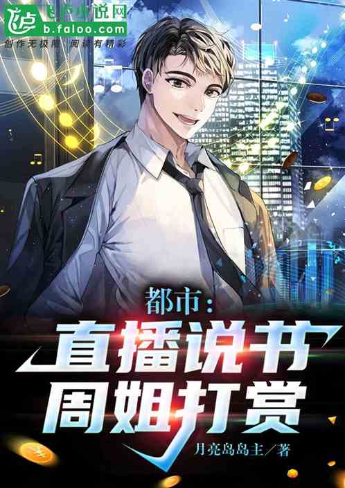 直播说书人，周姐打赏！