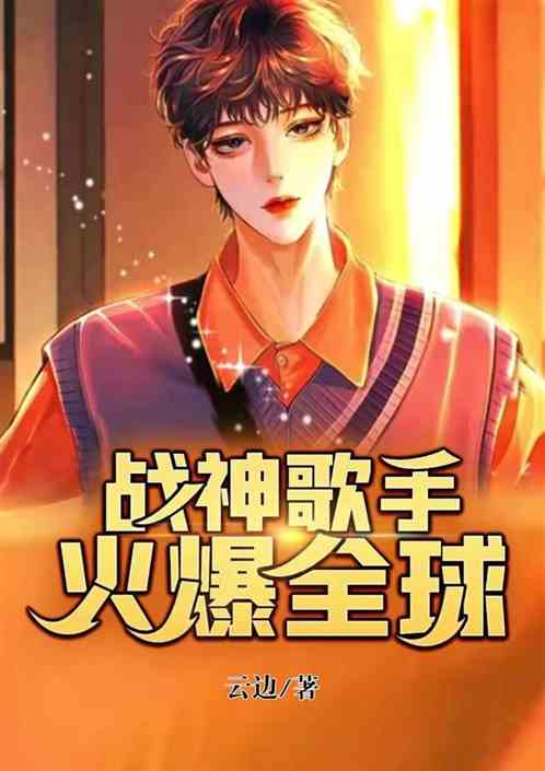 战神·歌手火爆全球