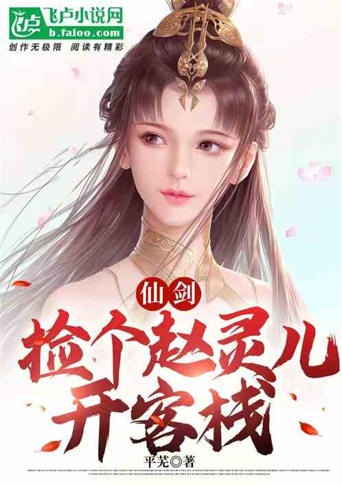 仙剑：捡个赵灵儿开客栈