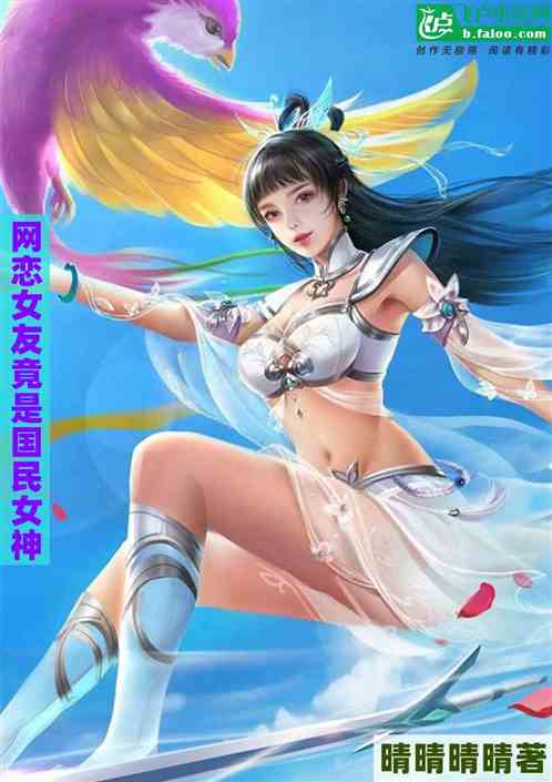 问道：网恋女友竟是国民女神