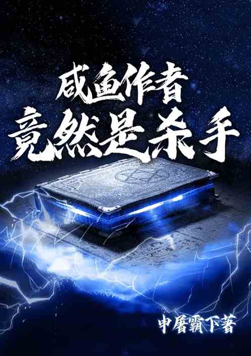 咸鱼作者竟然是杀手
