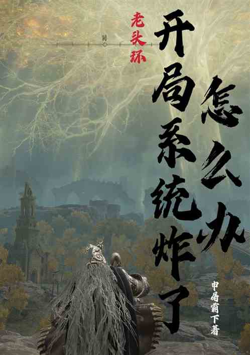 老头环：开局系统炸了怎么办
