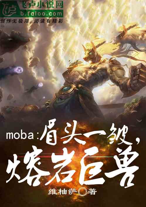 moba：眉头一皱，熔岩巨兽！