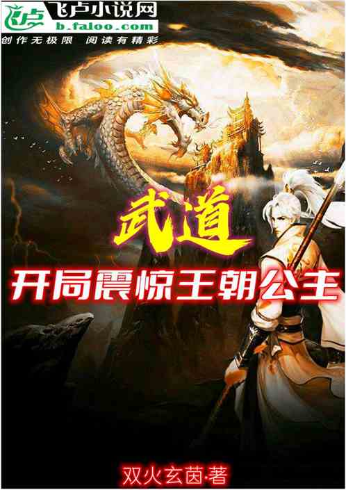 武道：开局震惊王朝公主